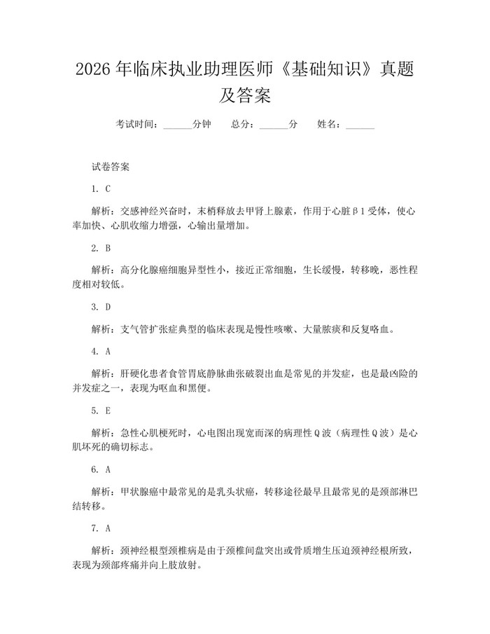 2026年临床执业助理医师《基础知识》真题及答案：(docx+pdf)免费下载