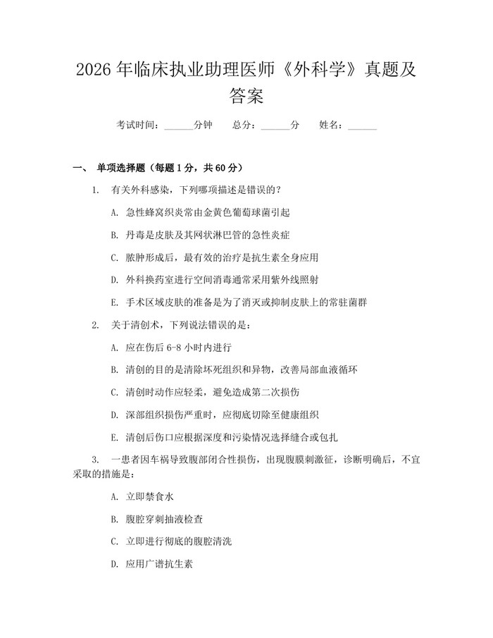 2026年临床执业助理医师《外科学》真题及答案：(docx+pdf)免费下载
