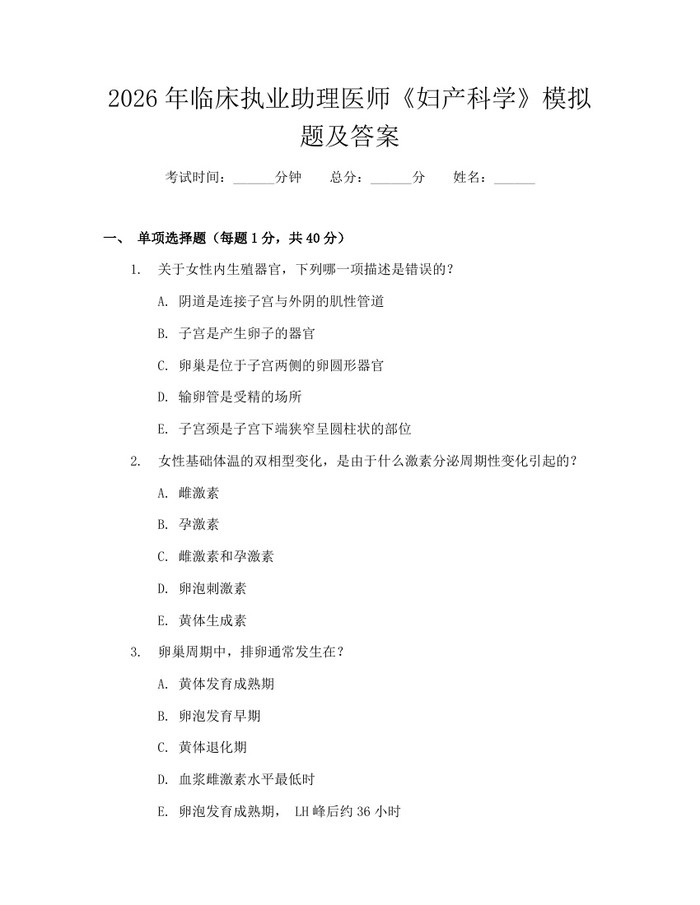 2026年临床执业助理医师《妇产科学》模拟题及答案：(docx+pdf)免费下载