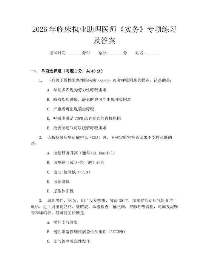 2026年临床执业助理医师《实务》专项练习及答案：(docx+pdf)免费下载