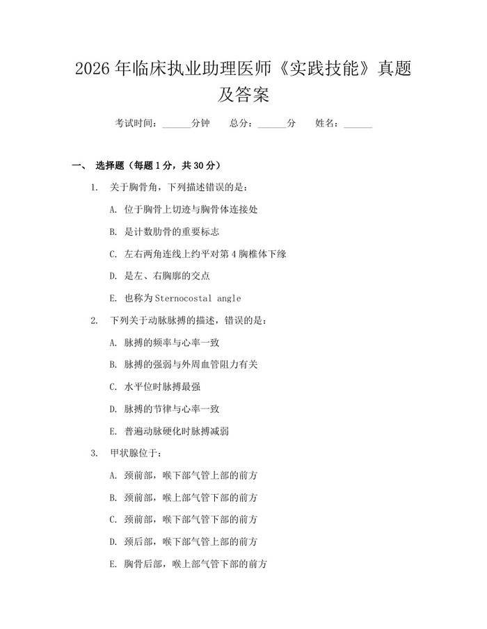 2026年临床执业助理医师《实践技能》真题及答案：(docx+pdf)免费下载