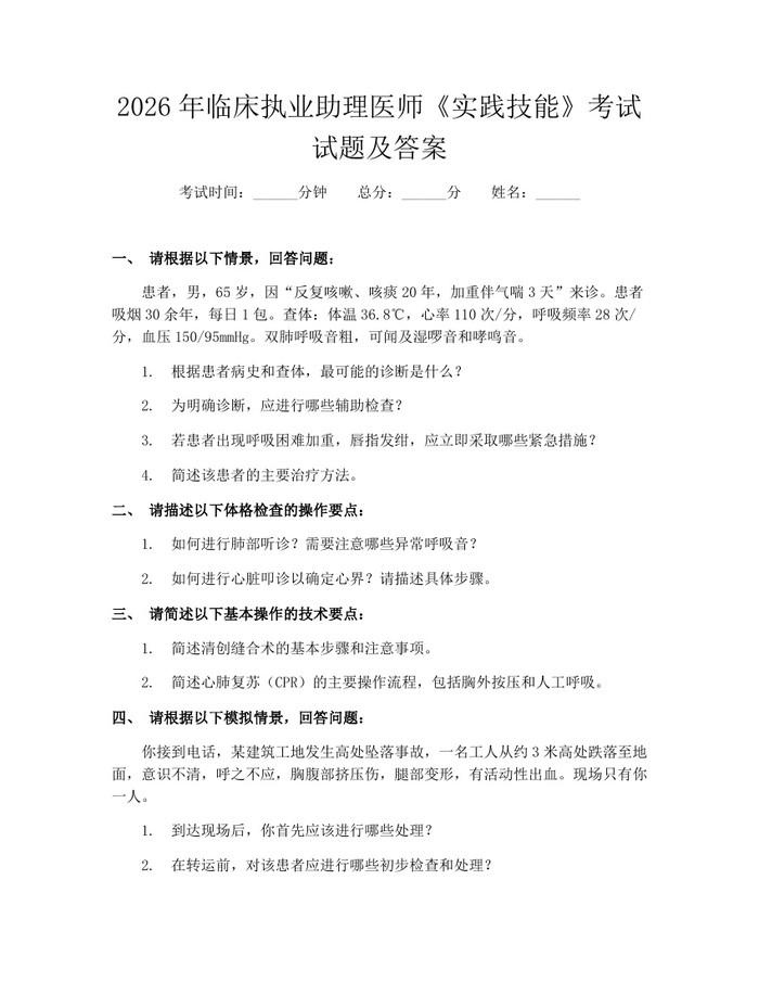 2026年临床执业助理医师《实践技能》考试试题及答案：(docx+pdf)免费下载