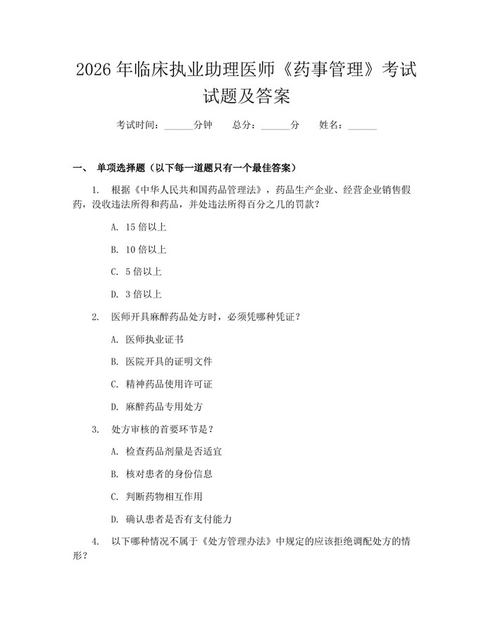 详细阅读:2026年临床执业助理医师《药事管理》考试试题及答案:(docx+pdf)免费下载 2026年临床执业助理医师《药事管理》考试试题及答案:(docx+pdf)免费下载