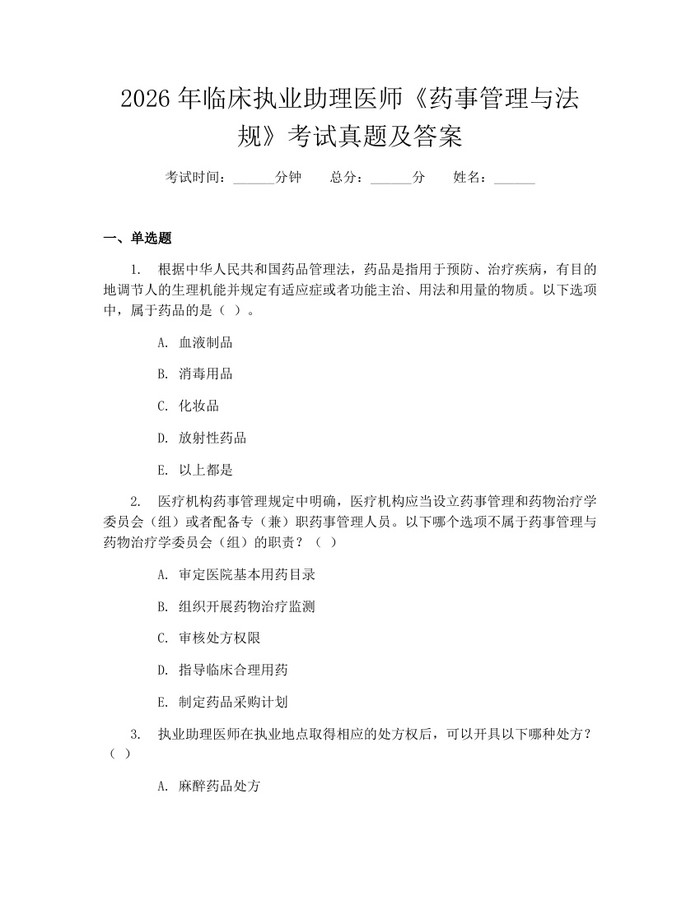 2026年临床执业助理医师《药事管理与法规》考试真题及答案：(docx+pdf)免费下载