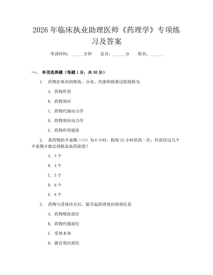2026年临床执业助理医师《药理学》专项练习及答案：(docx+pdf)免费下载