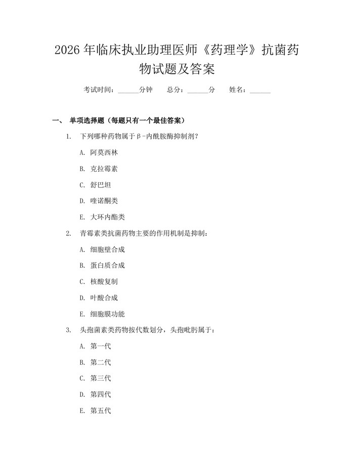 2026年临床执业助理医师《药理学》抗菌药物试题及答案：(docx+pdf)免费下载