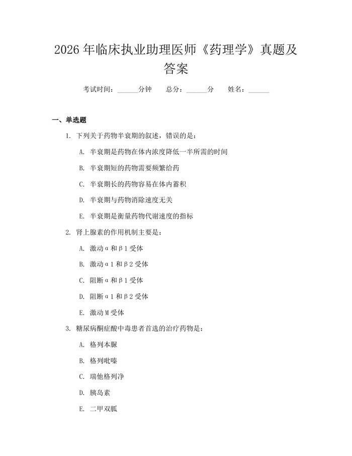 2026年临床执业助理医师《药理学》真题及答案：(docx+pdf)免费下载