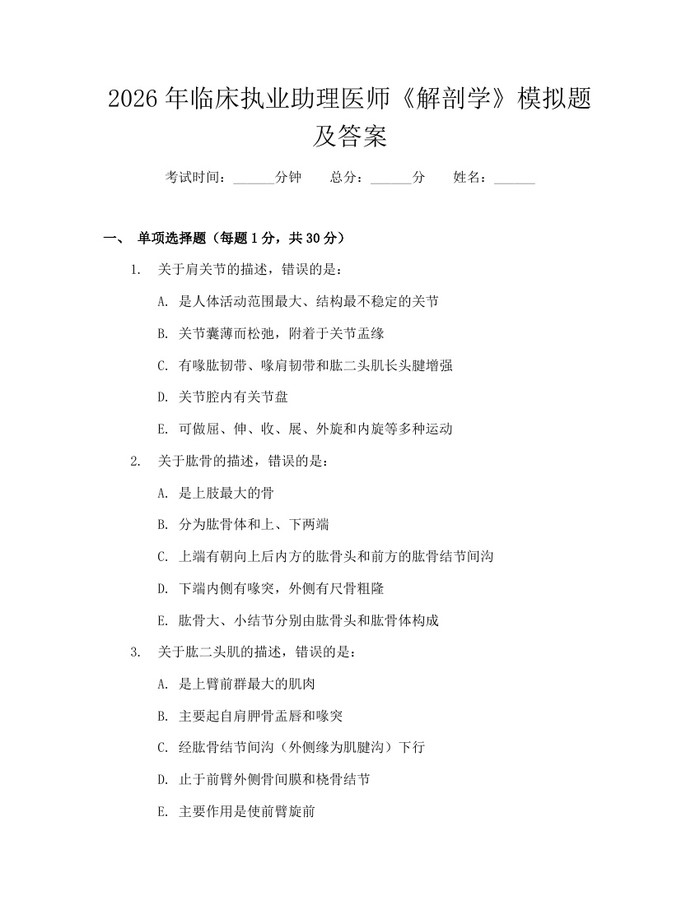 2026年临床执业助理医师《解剖学》模拟题及答案：(docx+pdf)免费下载