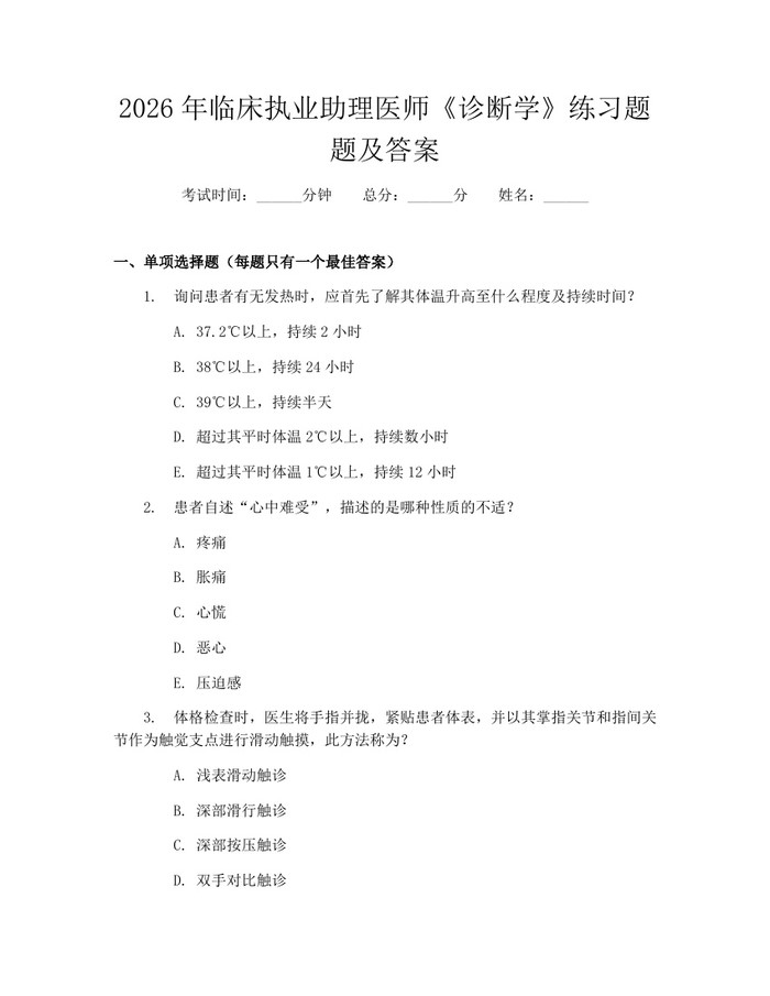2026年临床执业助理医师《诊断学》练习题题及答案：(docx+pdf)免费下载