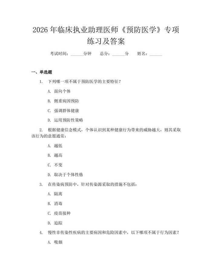 2026年临床执业助理医师《预防医学》专项练习及答案：(docx+pdf)免费下载