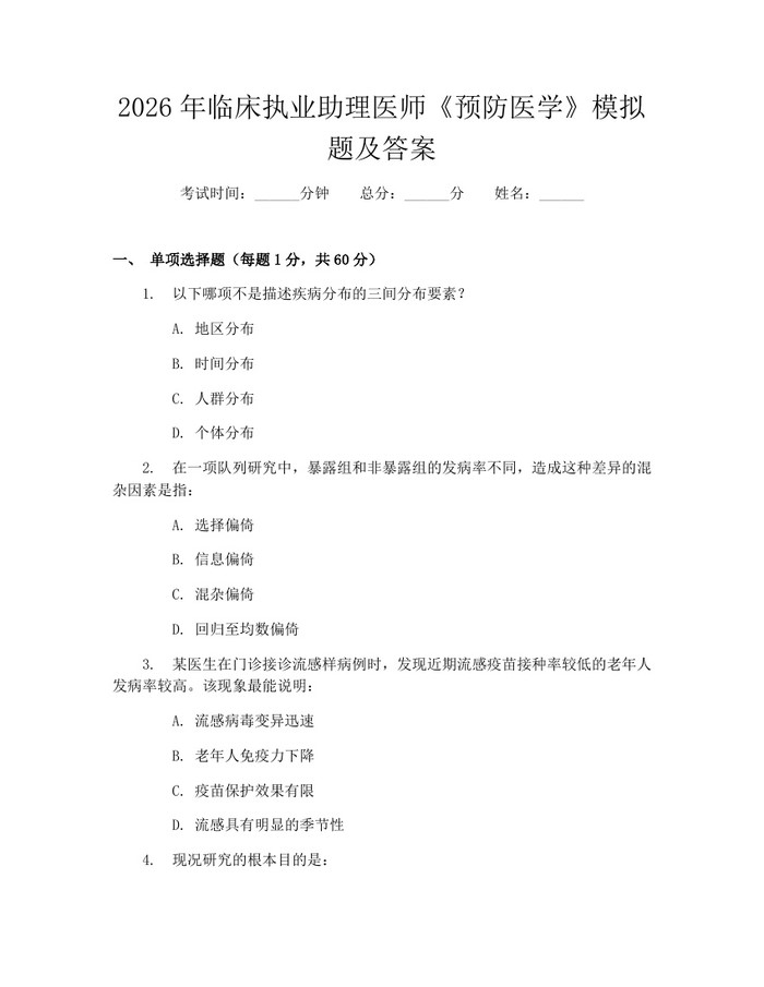 2026年临床执业助理医师《预防医学》模拟题及答案：(docx+pdf)免费下载