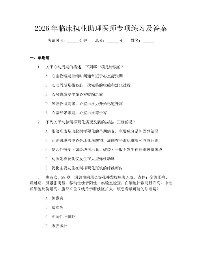 详细阅读:2026年临床执业助理医师专项练习及答案:(docx+pdf)免费下载 2026年临床执业助理医师专项练习及答案:(docx+pdf)免费下载