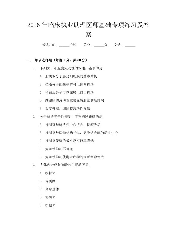 2026年临床执业助理医师基础专项练习及答案：(docx+pdf)免费下载