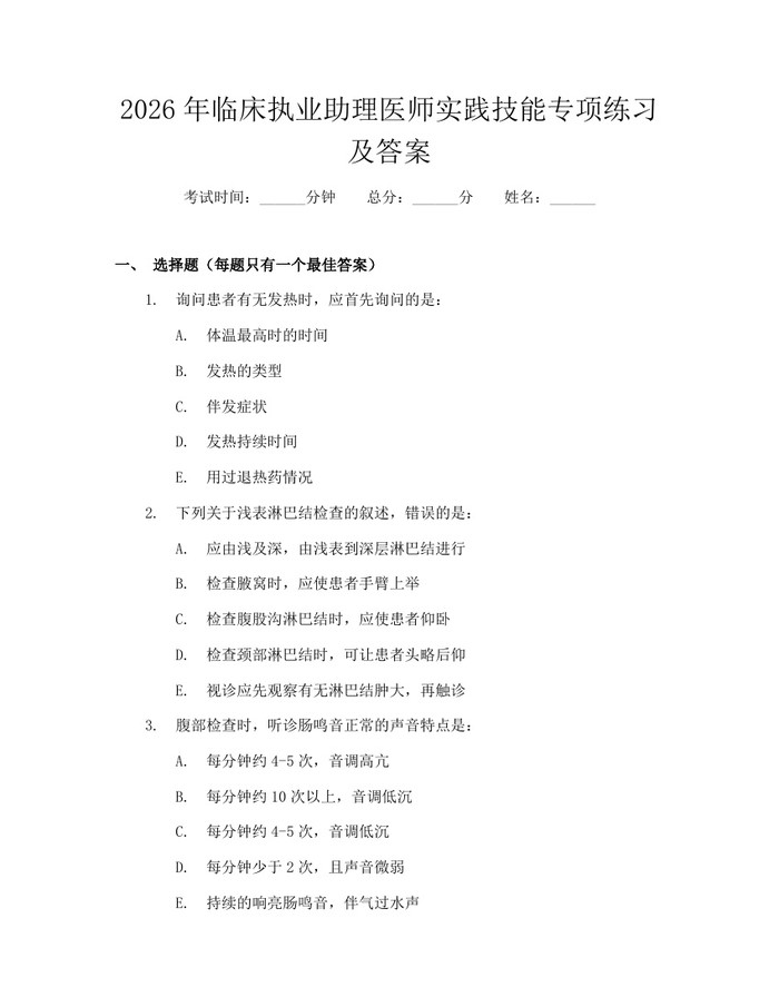 2026年临床执业助理医师实践技能专项练习及答案：(docx+pdf)免费下载