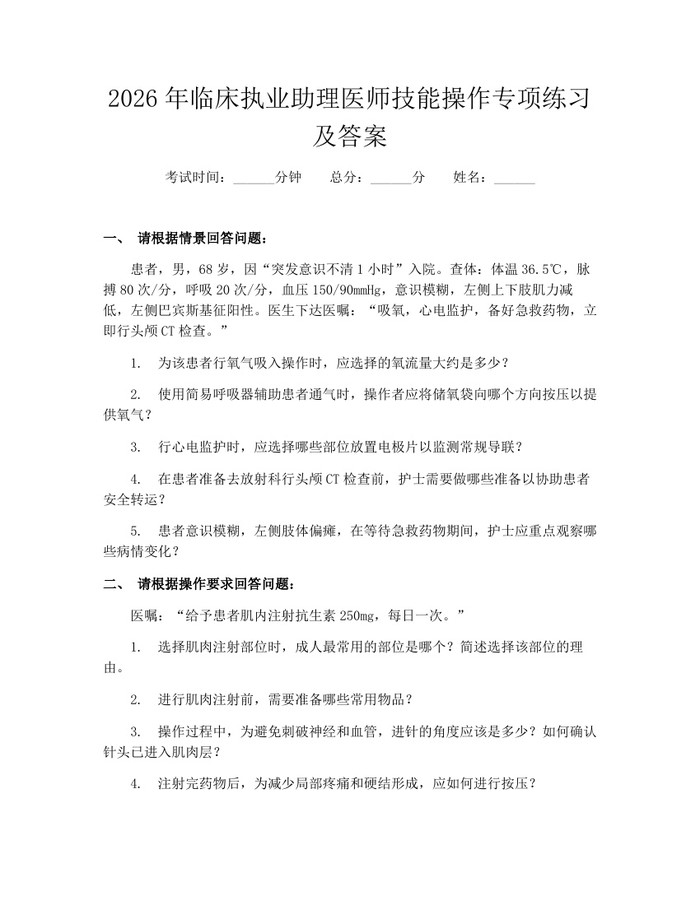 2026年临床执业助理医师技能操作专项练习及答案：(docx+pdf)免费下载