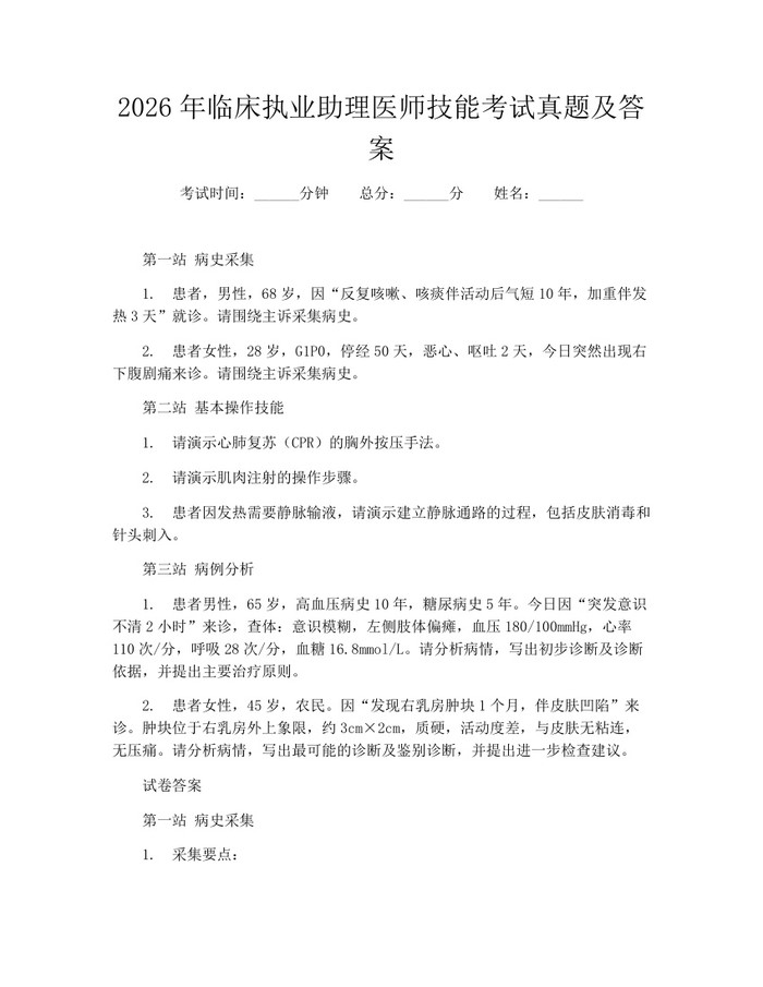 2026年临床执业助理医师技能考试真题及答案：(docx+pdf)免费下载