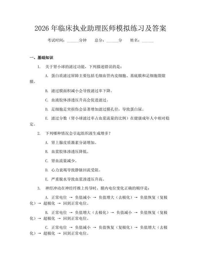 详细阅读:2026年临床执业助理医师模拟练习及答案:(docx+pdf)免费下载 2026年临床执业助理医师模拟练习及答案:(docx+pdf)免费下载