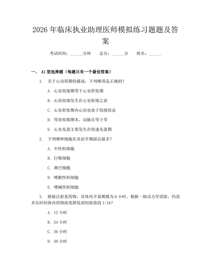 2026年临床执业助理医师模拟练习题题及答案：(docx+pdf)免费下载