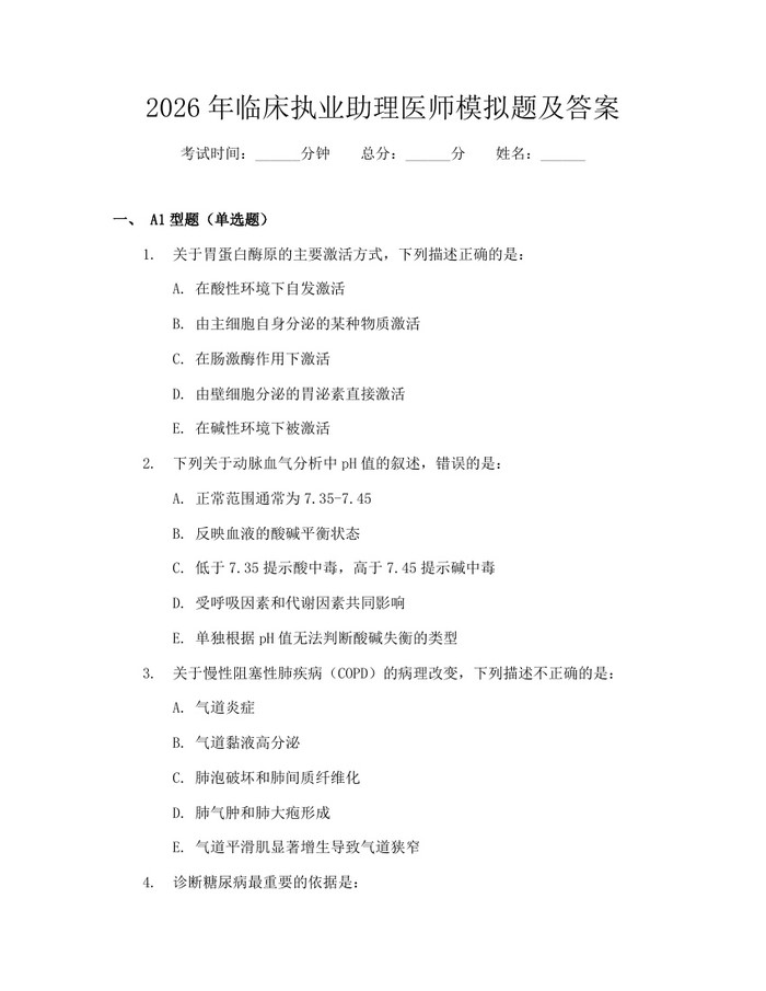 2026年临床执业助理医师模拟题及答案：(docx+pdf)免费下载