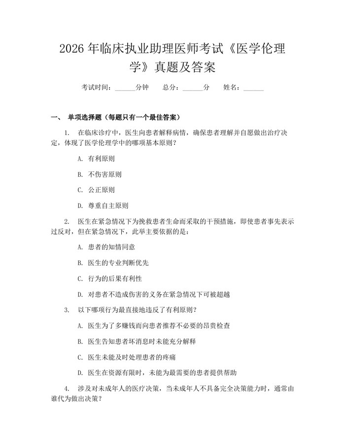 2026年临床执业助理医师考试《医学伦理学》真题及答案：(docx+pdf)免费下载
