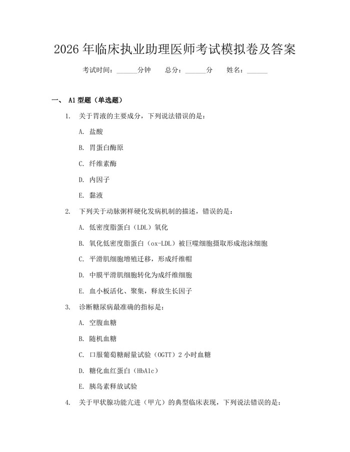 2026年临床执业助理医师考试模拟卷及答案：(docx+pdf)免费下载