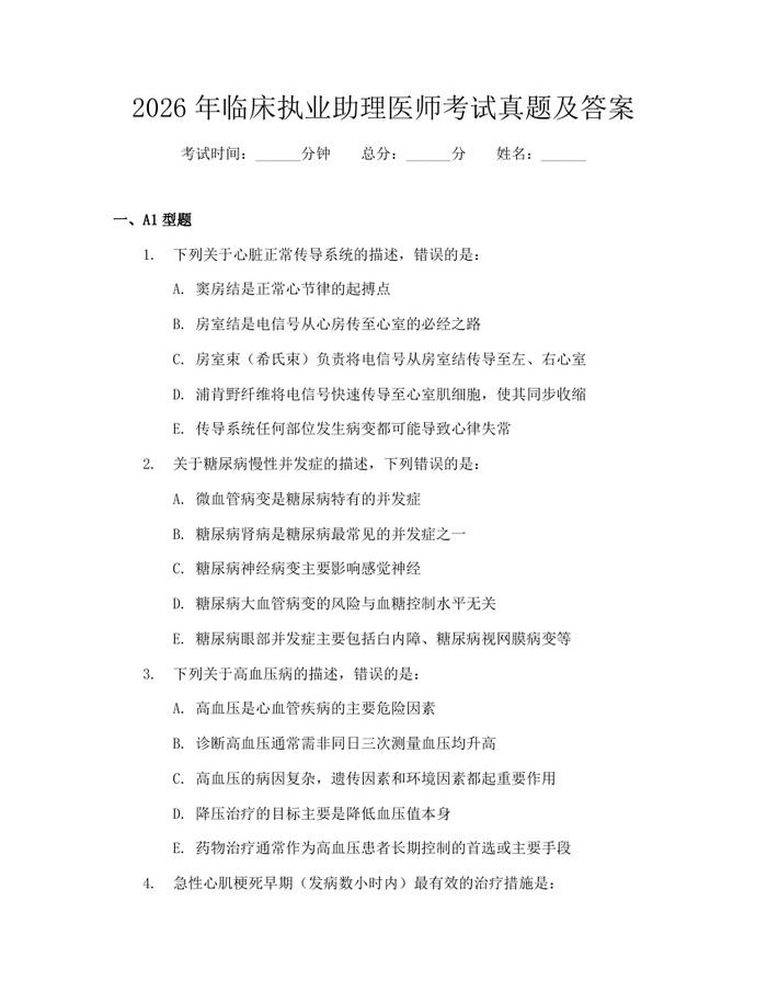 2026年临床执业助理医师考试真题及答案：(docx+pdf)免费下载