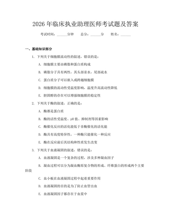 2026年临床执业助理医师考试题及答案：(docx+pdf)免费下载