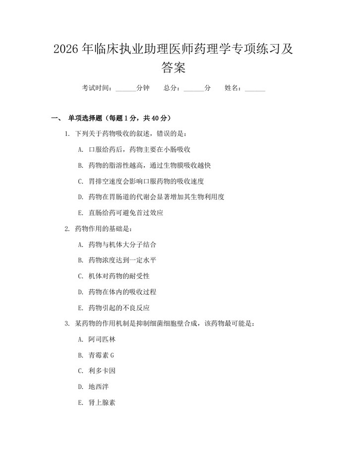 2026年临床执业助理医师药理学专项练习及答案：(docx+pdf)免费下载