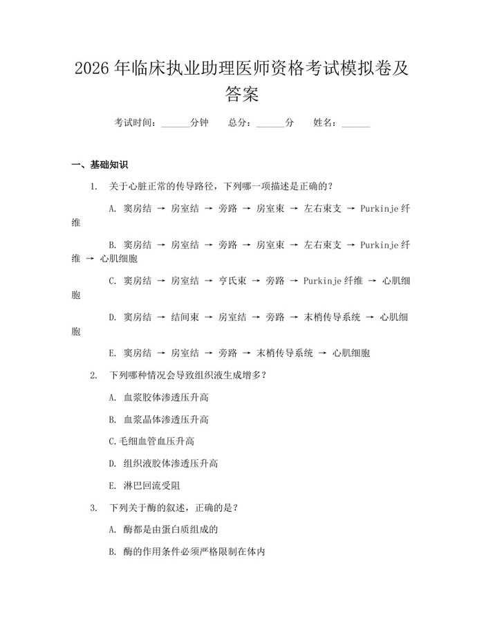 2026年临床执业助理医师资格考试模拟卷及答案：(docx+pdf)免费下载