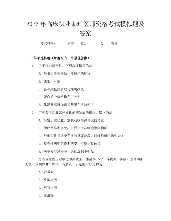 2026年临床执业助理医师资格考试模拟题及答案：(docx+pdf)免费下载