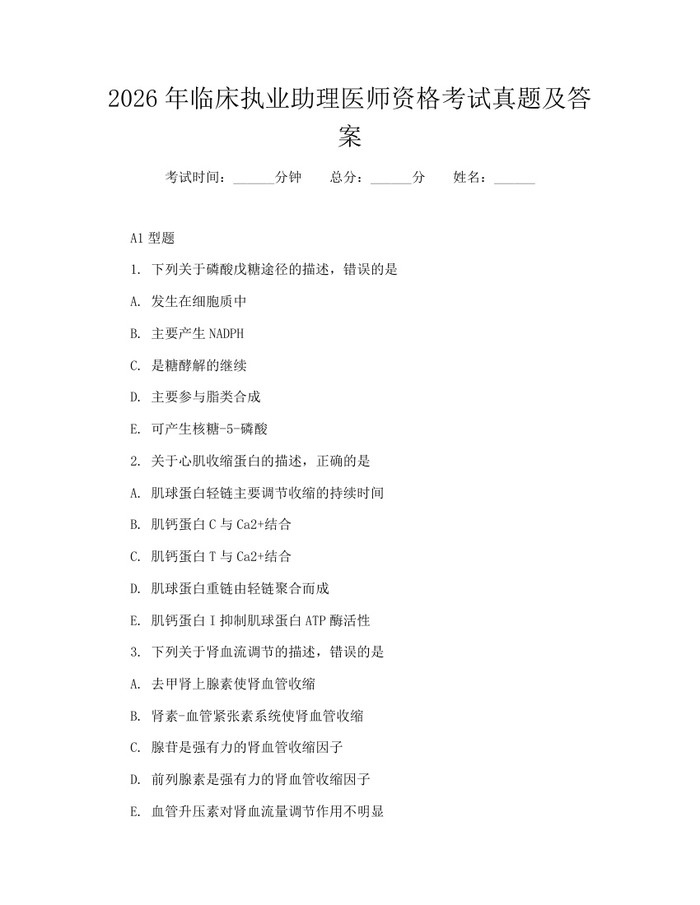 2026年临床执业助理医师资格考试真题及答案：(docx+pdf)免费下载