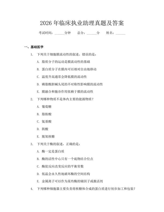 2026年临床执业助理真题及答案：(docx+pdf)免费下载