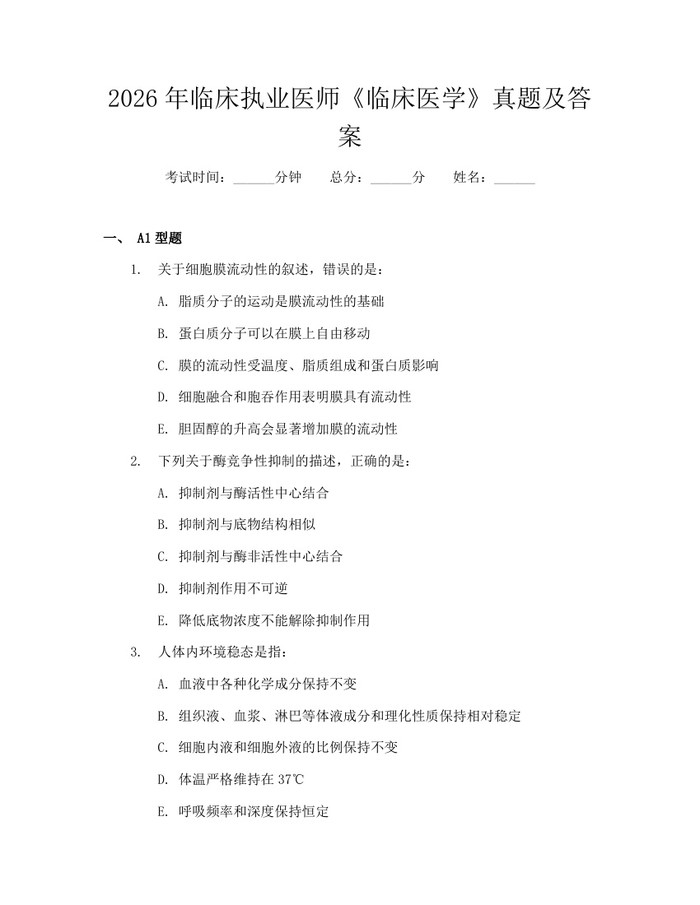2026年临床执业医师《临床医学》真题及答案：(docx+pdf)免费下载