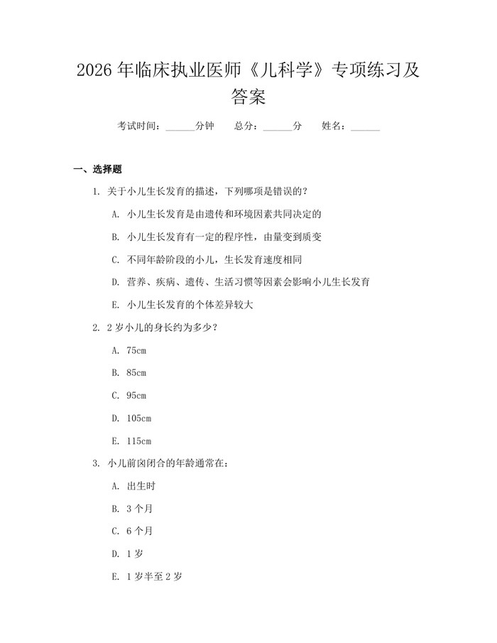 2026年临床执业医师《儿科学》专项练习及答案：(docx+pdf)免费下载