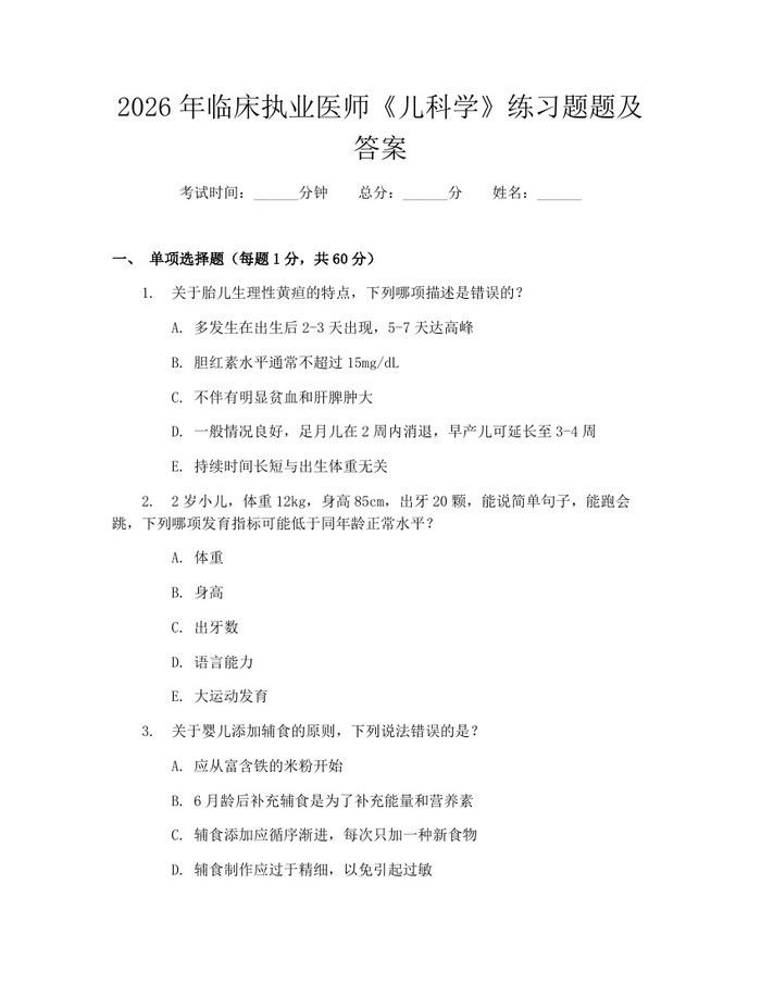 2026年临床执业医师《儿科学》练习题题及答案：(docx+pdf)免费下载