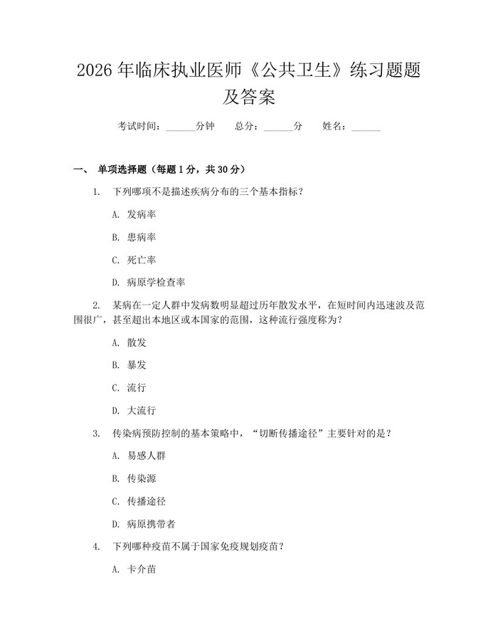 2026年临床执业医师《公共卫生》练习题题及答案：(docx+pdf)免费下载