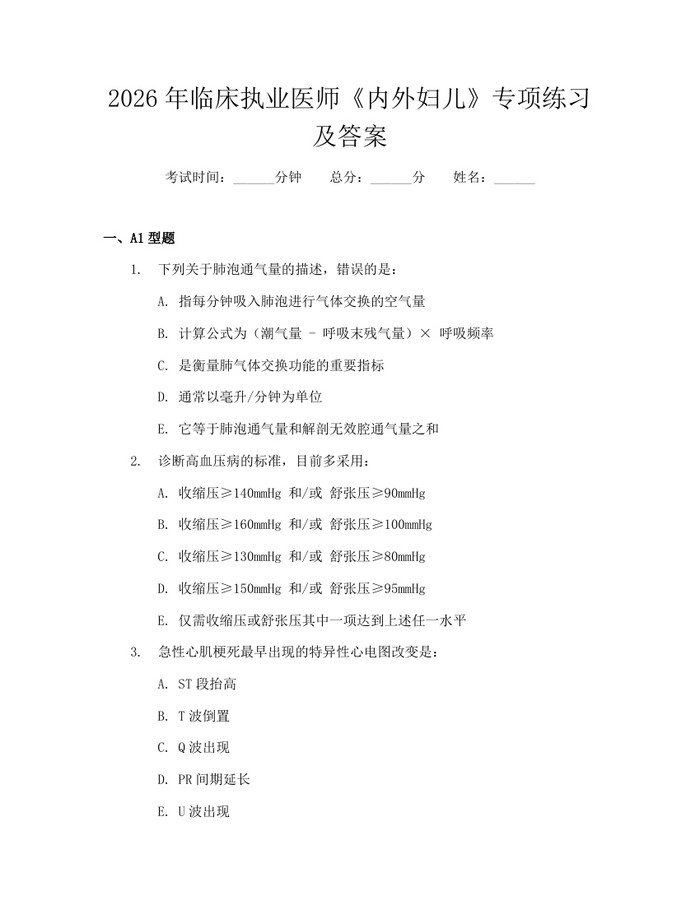 2026年临床执业医师《内外妇儿》专项练习及答案：(docx+pdf)免费下载