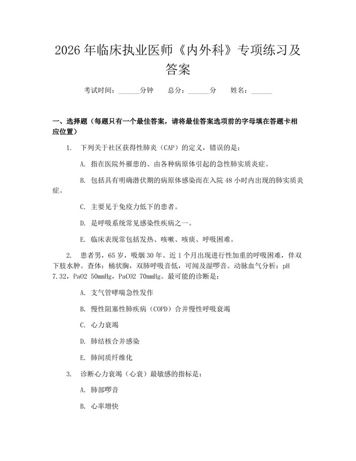 2026年临床执业医师《内外科》专项练习及答案：(docx+pdf)免费下载
