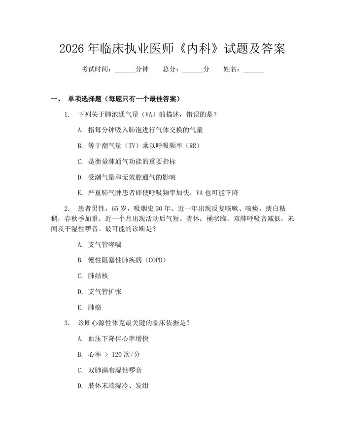 2026年临床执业医师《内科》试题及答案：(docx+pdf)免费下载