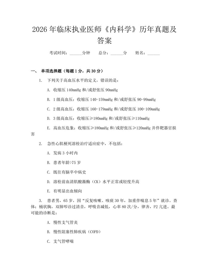 2026年临床执业医师《内科学》历年真题及答案：(docx+pdf)免费下载