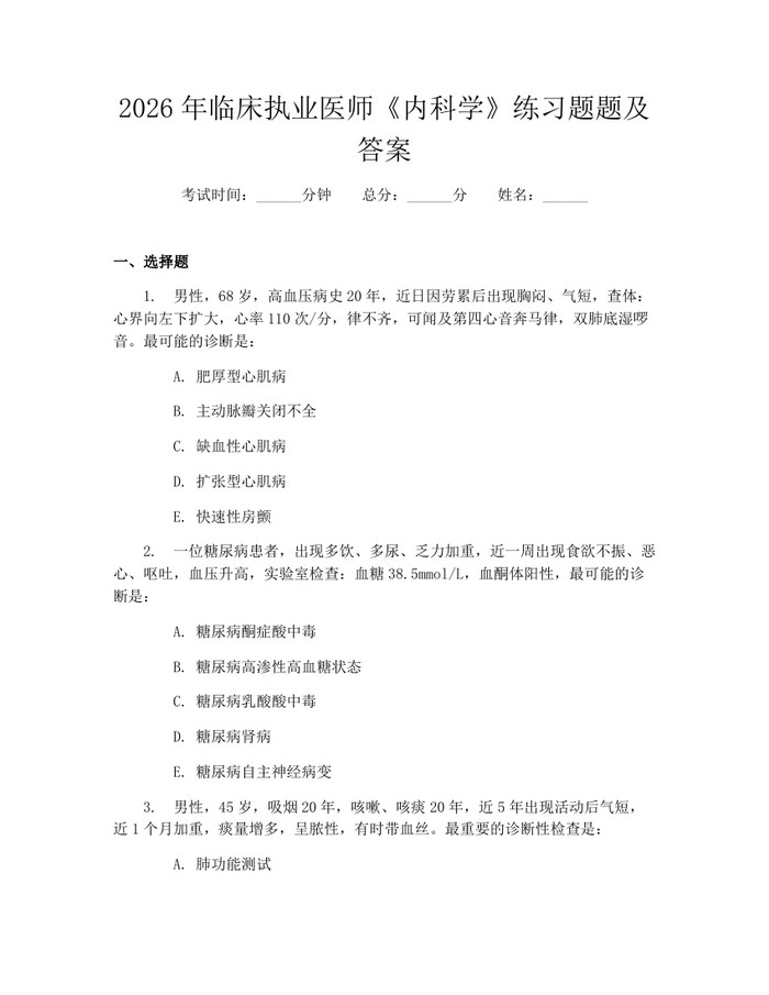 2026年临床执业医师《内科学》练习题题及答案：(docx+pdf)免费下载
