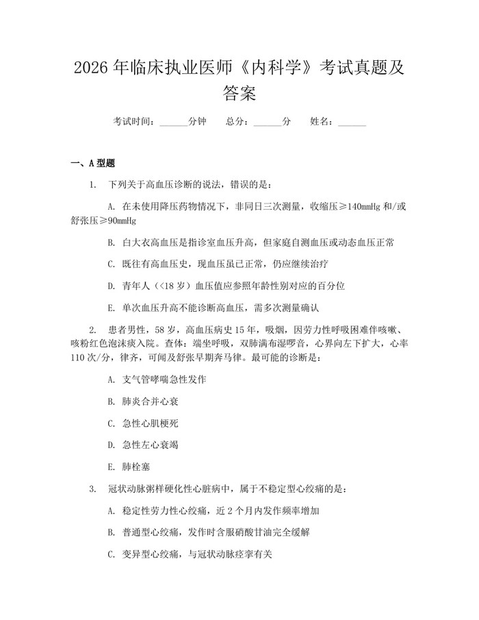 详细阅读:2026年临床执业医师《内科学》考试真题及答案:(docx+pdf)免费下载 2026年临床执业医师《内科学》考试真题及答案:(docx+pdf)免费下载