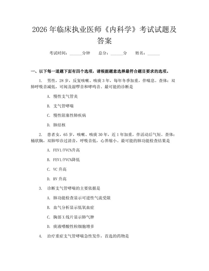 详细阅读:2026年临床执业医师《内科学》考试试题及答案:(docx+pdf)免费下载 2026年临床执业医师《内科学》考试试题及答案:(docx+pdf)免费下载