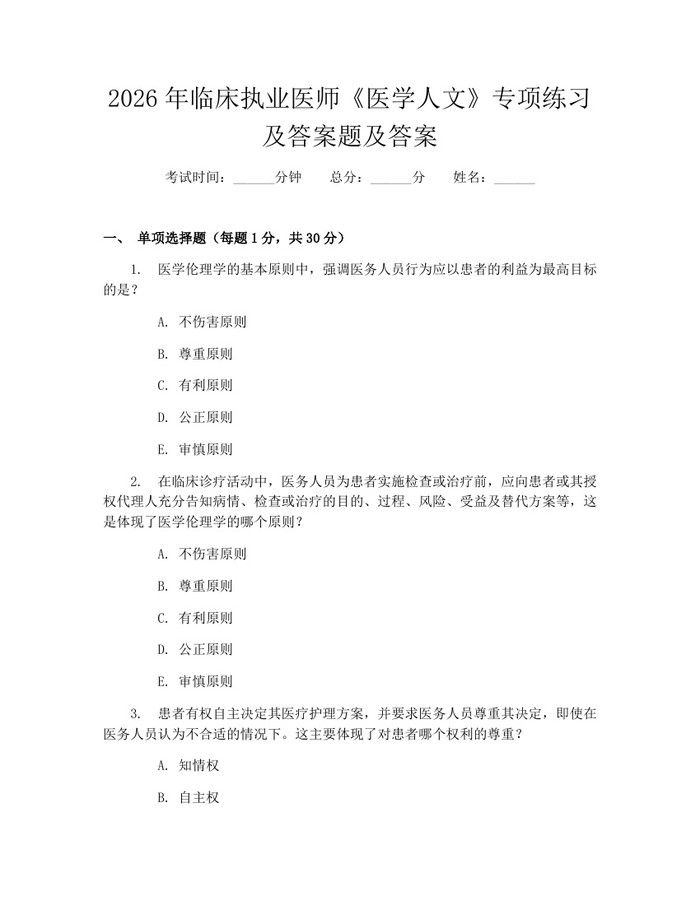2026年临床执业医师《医学人文》专项练习及答案题及答案：(docx+pdf)免费下载
