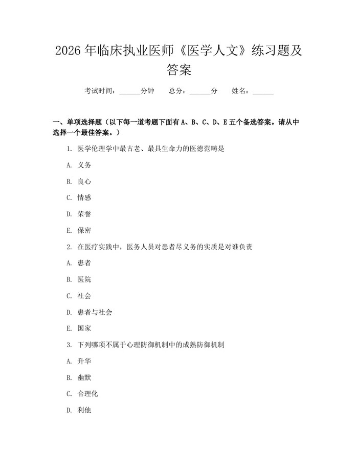 2026年临床执业医师《医学人文》练习题及答案：(docx+pdf)免费下载