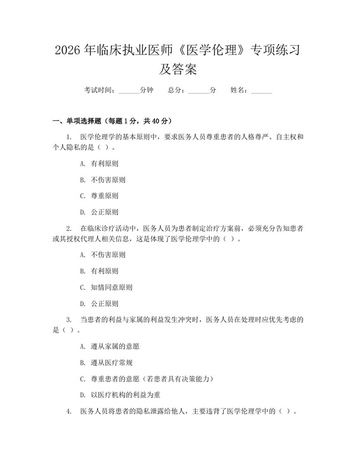 2026年临床执业医师《医学伦理》专项练习及答案：(docx+pdf)免费下载