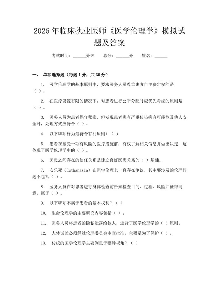 2026年临床执业医师《医学伦理学》模拟试题及答案：(docx+pdf)免费下载