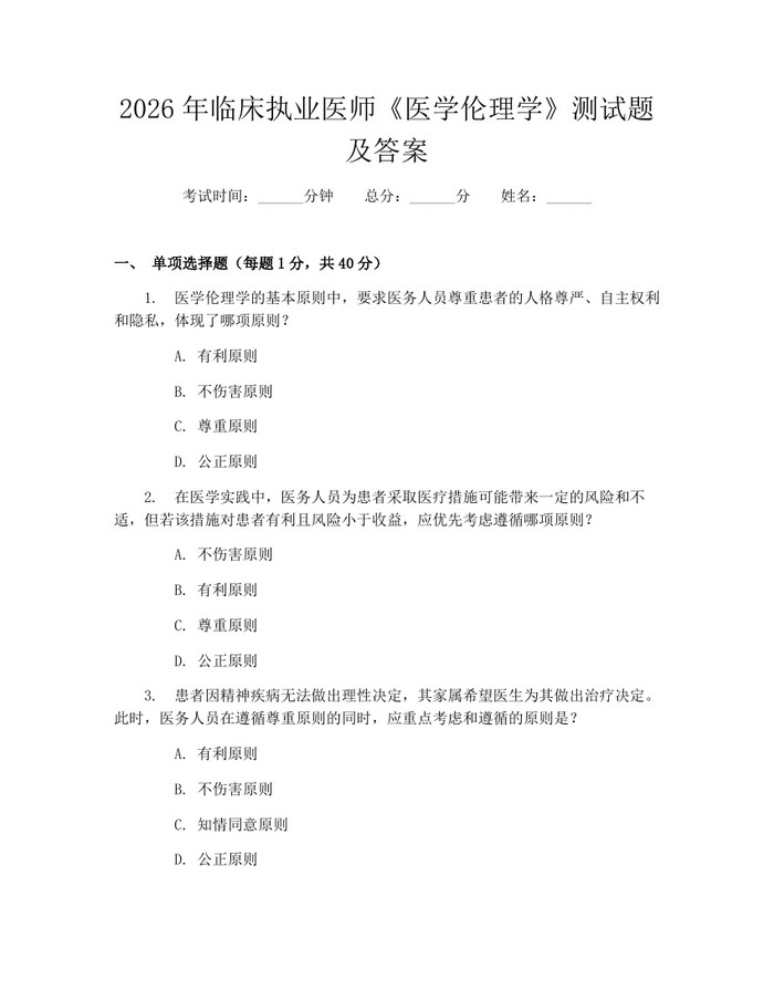 2026年临床执业医师《医学伦理学》测试题及答案：(docx+pdf)免费下载