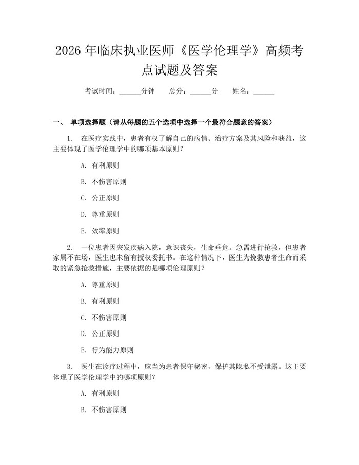 2026年临床执业医师《医学伦理学》高频考点试题及答案：(docx+pdf)免费下载