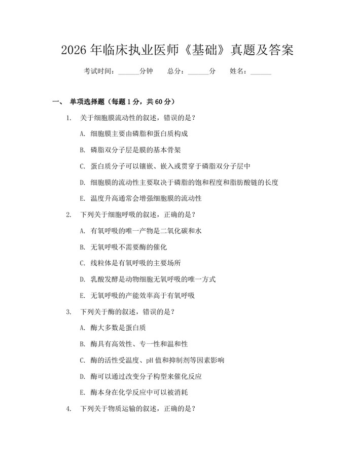 2026年临床执业医师《基础》真题及答案：(docx+pdf)免费下载